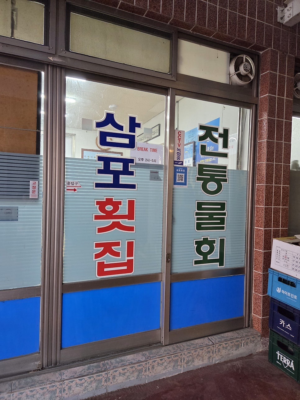 삼포횟집 사진 2