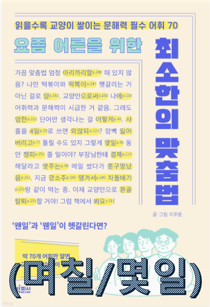  요즘 어른을 위한 최소한의 맞춤법        (몇일/며칠, 빌어/빌려, 지향/지양)