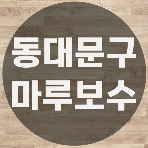  동대문구 강화 마루보수 틈새 벌어짐 교정