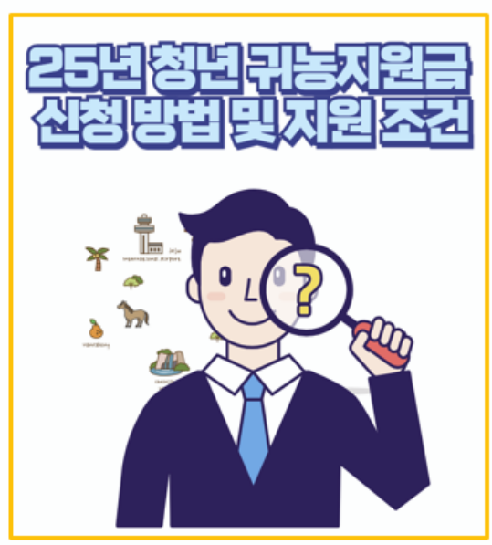  3년 동안 월 110만 원 청년 귀농지원금 신청방법 및 지원 조건 완벽 가이드