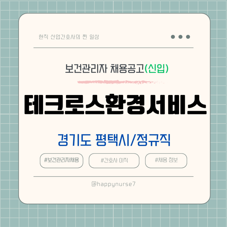  [정규직,신입] 테크로스환경서비스 안전/보건관리자 채용(기업리뷰, 평택 근무)