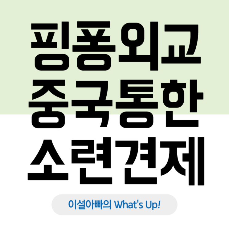 닉슨의 핑퐁 외교: 미국의 전략적 한 수, 중국을 통한 소련 견제