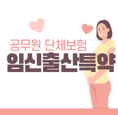 [교사] 공무원 단체보험 임신, 출산 특약, 배우자