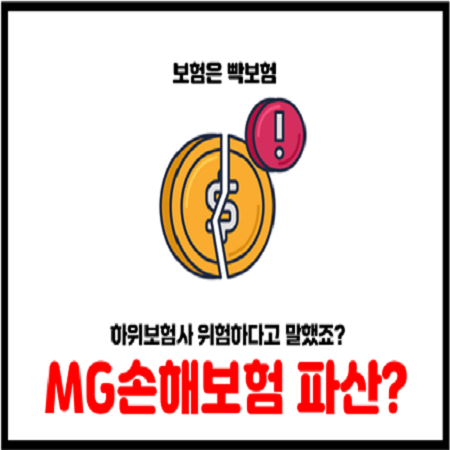  MG손해보험 파산 위기, 과연 다른 보험사는 안전할까?