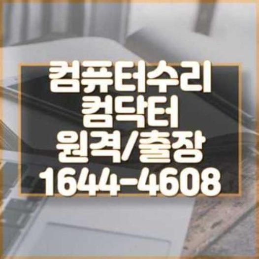  의정부시에서의 컴퓨터 수리와 프로그램 설치 서비스 안내
