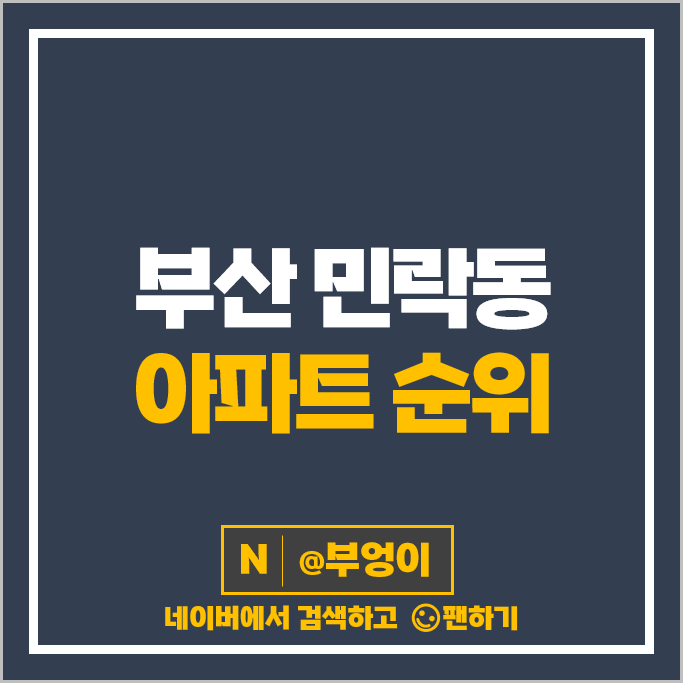부산 수영구 민락동 아파트 매매 가격 순위 테넌바움294 시세 부산 수영구 민락동 아파트 매매 가격 순위 테넌바움294 시세
