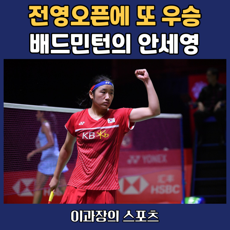 배드민턴 국가대표 안세영의 전영오픈 <b>우승</b>, <b>서승재</b>와 <b>김원호</b>도... 