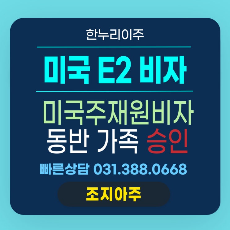  미국 조지아주 동반가족비자 승인 소식