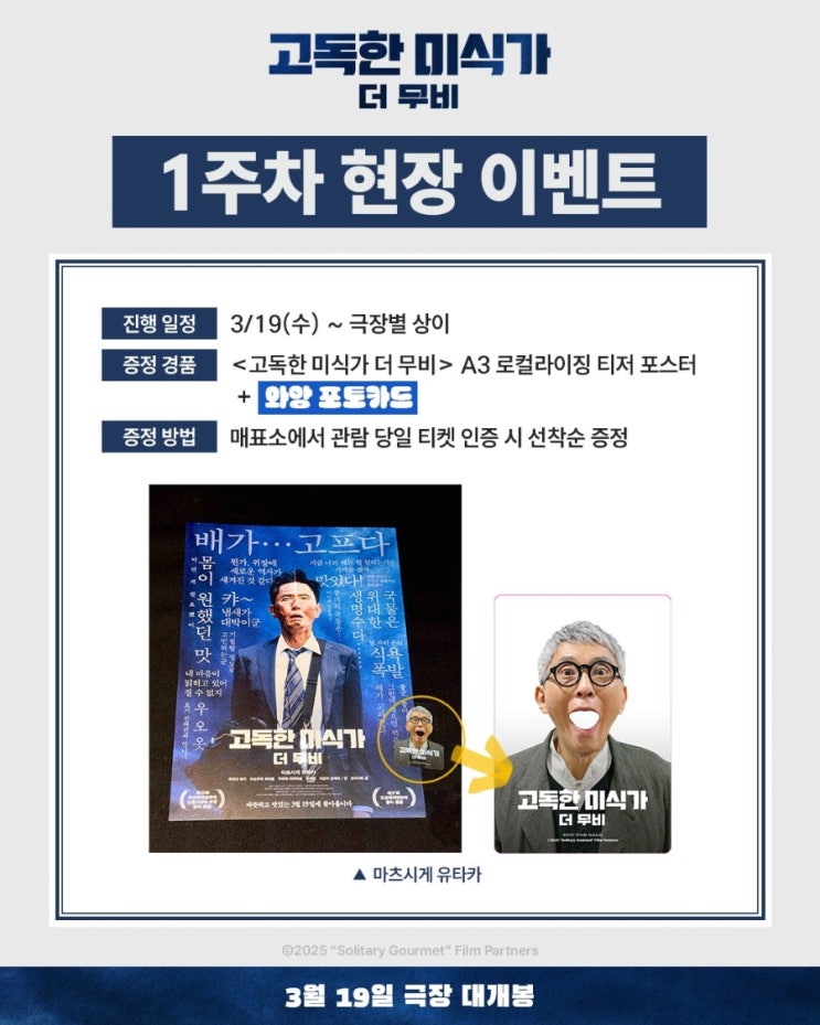  <고독한 미식가 더 무비> 1주차 특전 증정 및 지점