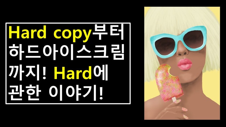  부장님이 Hard Copy를 달라는데?) Hard에 관한 재미있는 이야기들