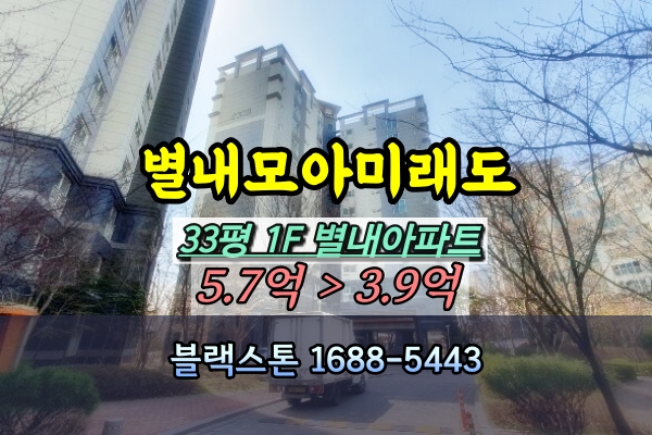  별내1층아파트 경매 모아미래도 33평 [2024타경73776]