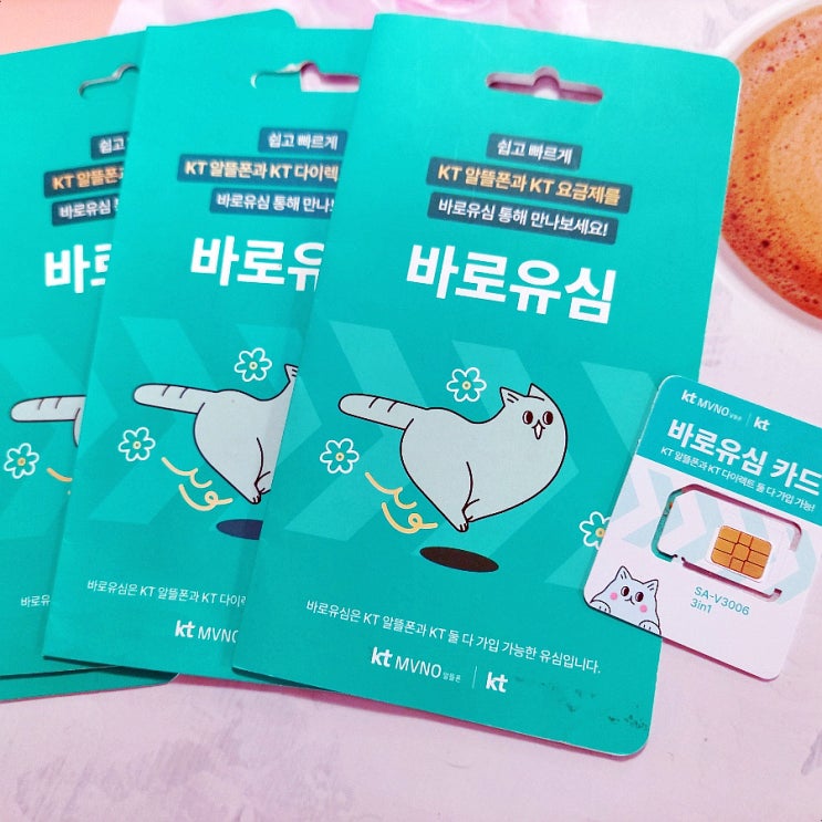  KT바로유심 구매 및 선불폰 개통 접수 가이드