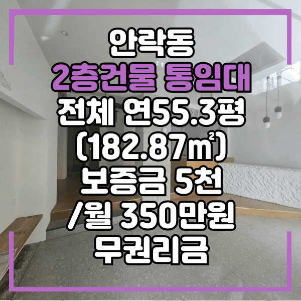  안락동 온천천 카페거리 2층건물 통임대, 주거와 상가를 동시에 사용, 1층상가, 2층 주거용