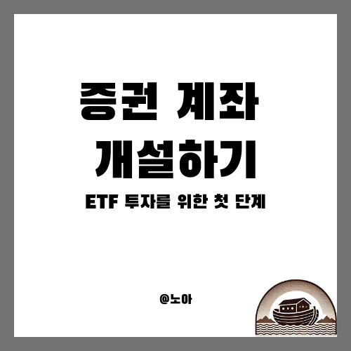  증권 계좌 개설하기 | ETF 투자를 위한 첫 단계