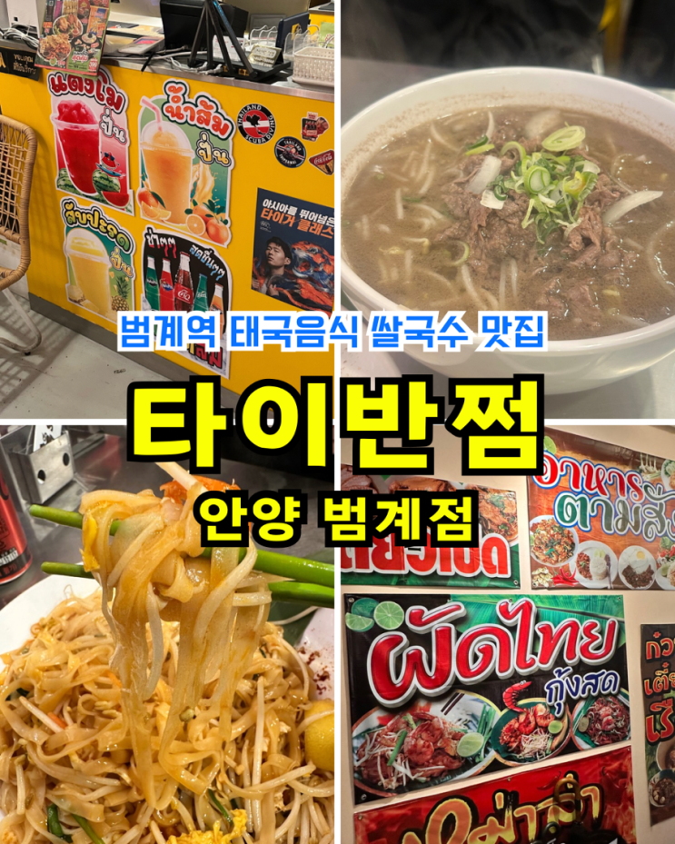  [안양] 타이반쩜: 범계역쌀국수 맛집 태국음식 점심 메뉴 추천