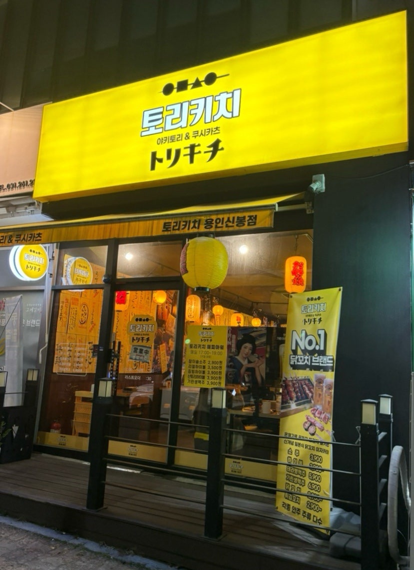 토리키치 용인신봉점 사진 1