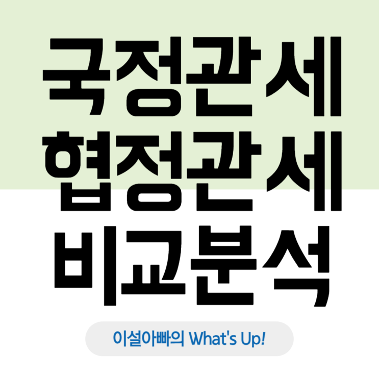  국정관세와 협정관세 한눈에 비교! 무역 필수 개념 알아보기