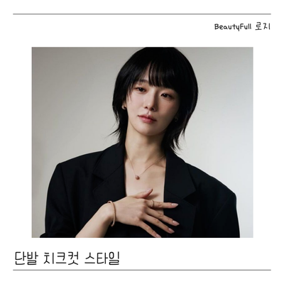  올봄 유행하는 단발 치크컷 스타일. 어려 보이고 긴 중안부 얼굴 커버 헤어스타일로 추천
