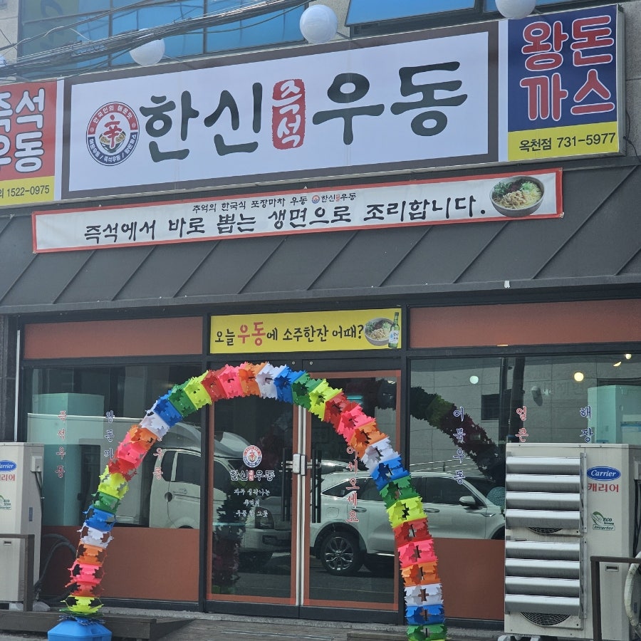 한신우동 옥천점 사진 2