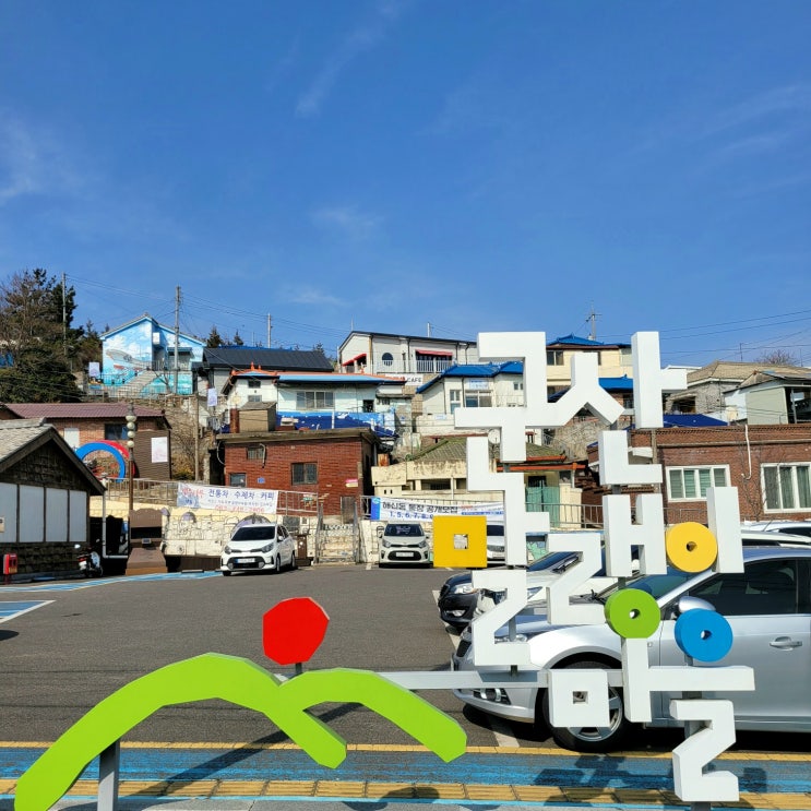  군산여행 1박2일  말랭이마을, 과거로 돌아가는 시간여행