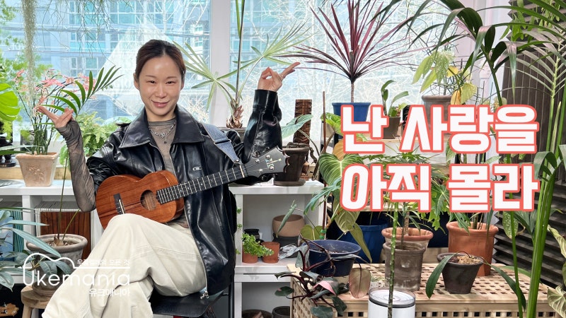 난 사랑을 아직 몰라 - 이지연