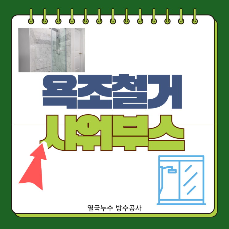  수원 욕조 누수로 철거 후 샤워부스 교체 시공 타일공사