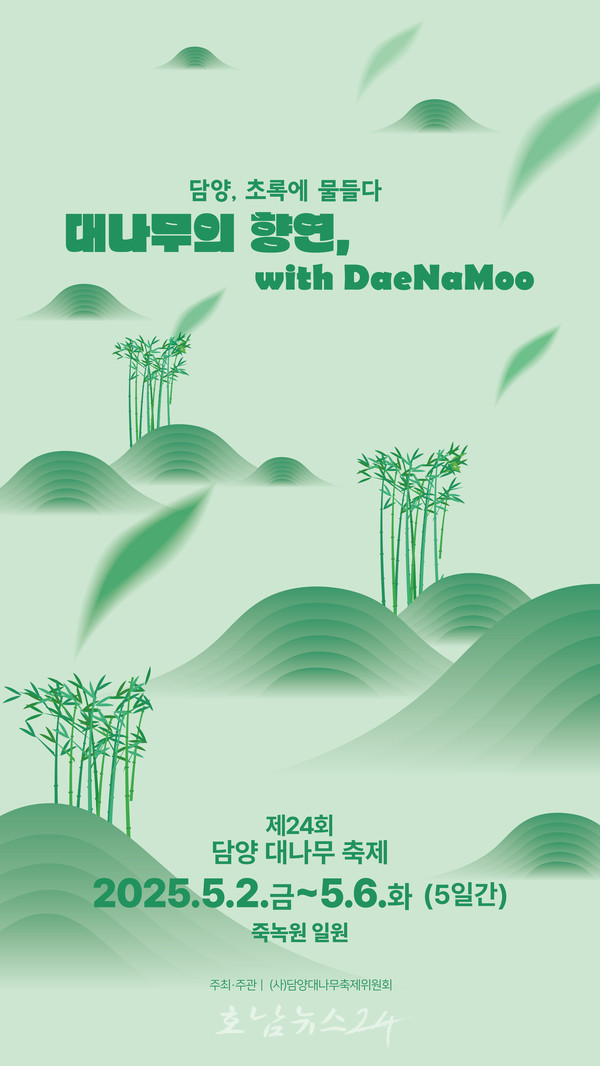  “대나무의 향연, with Daenamoo” 제24회 담양 대나무축제 5월 2일 개막
