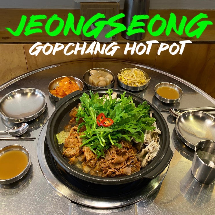  정성곱창전골 곱창전골 하나로 인정받은 단일메뉴 사당맛집