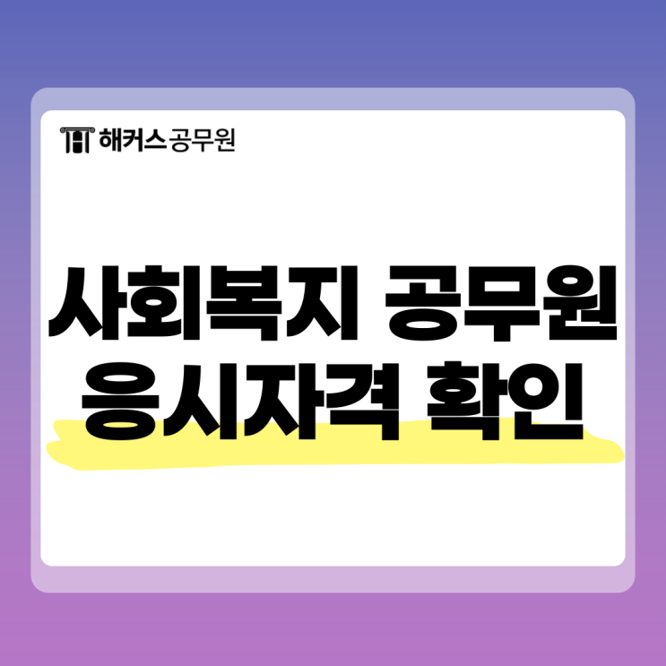  사회복지 공무원 응시자격 확인 후 지방직시험 준비해요