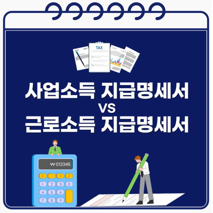  사업소득 지급명세서 vs 근로소득 지급명세서