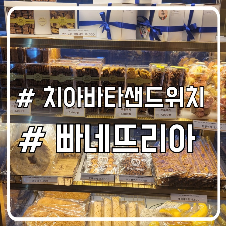  시흥 정왕동 치아바타샌드위치 맛집 빠네뜨리아 과자점