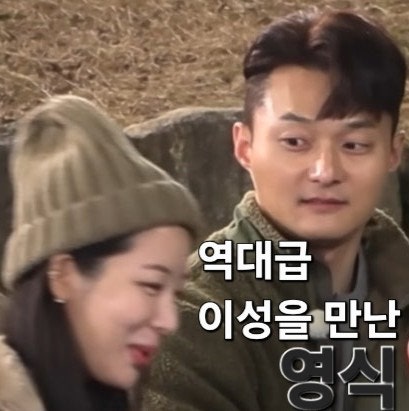  나는솔로 허세블리 특집 영식 역대급 이성을 만난 직진남