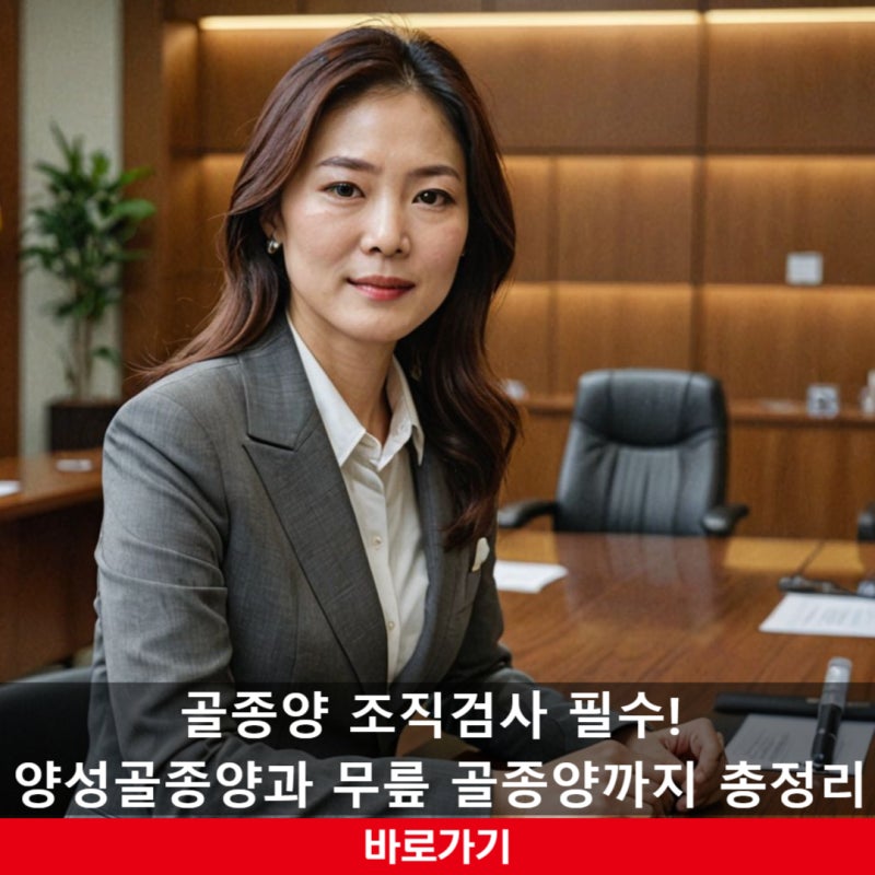 골종양 조직검사 필수! 양성골종양과 무릎 골종양까지 총정리