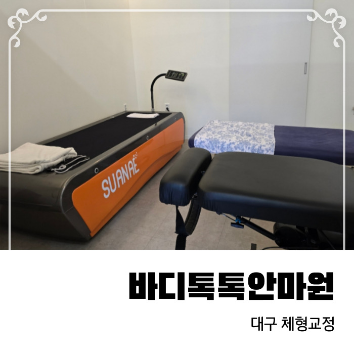  대구체형교정 신천동 바디톡톡안마원에서 거북목 마사지