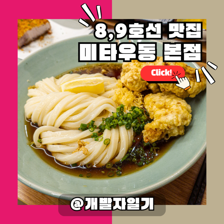  8호선 9호선 석촌역 미타우동, 정통 일본 우동 맛집 내돈내산