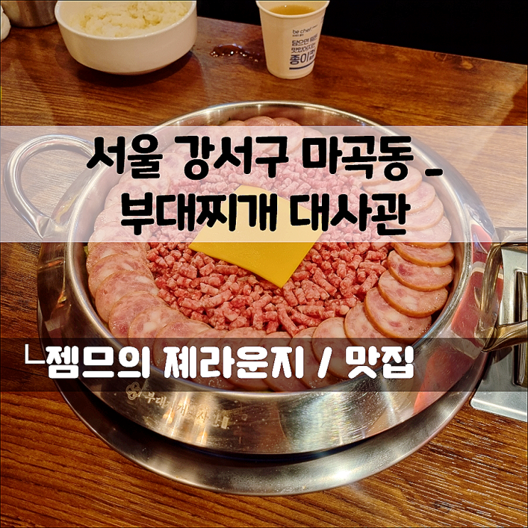  마곡 맛집 부대찌개 대사관, 점심 웨이팅 맛집