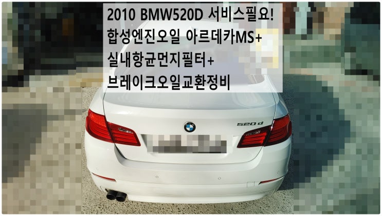  2010 BMW520D 서비스필요! 합성엔진오일 아르데카MS+실내항균먼지필터+브레이크오일교환정비 , 부천벤츠BMW수입차정비전문점 부영수퍼카