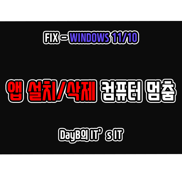 윈도우오류 프로그램설치 프로그램삭제 시 컴퓨터 멈춤 증상 해결 윈도우오류 프로그램설치 프로그램삭제 시 컴퓨터 멈춤 증상 해결