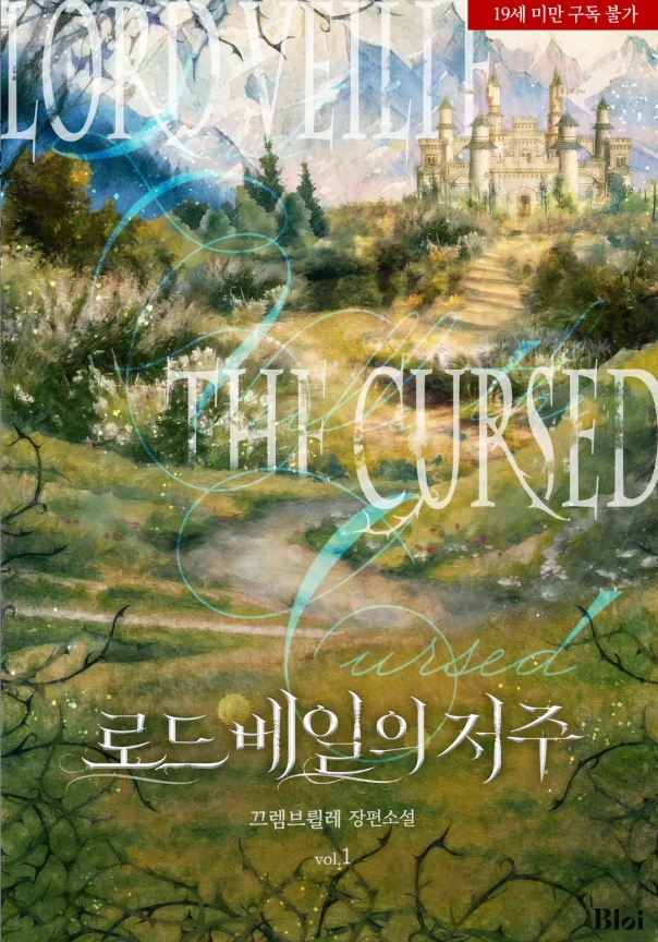  [BL 소설] 로드 베일의 저주