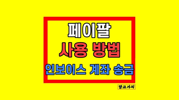 페이팔 인보이스 보내기 해외 송금 내 계좌 받기 페이팔 인보이스 보내기 해외 송금 내 계좌 받기