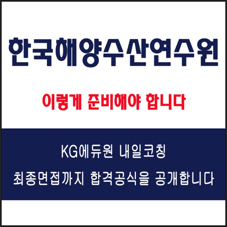  한국해양수산연수원 채용 면접 컨설팅 학원, 모의 면접 예상 질문 및 유형별 준비 방법과 체크리스트, KG에듀원 내일코칭