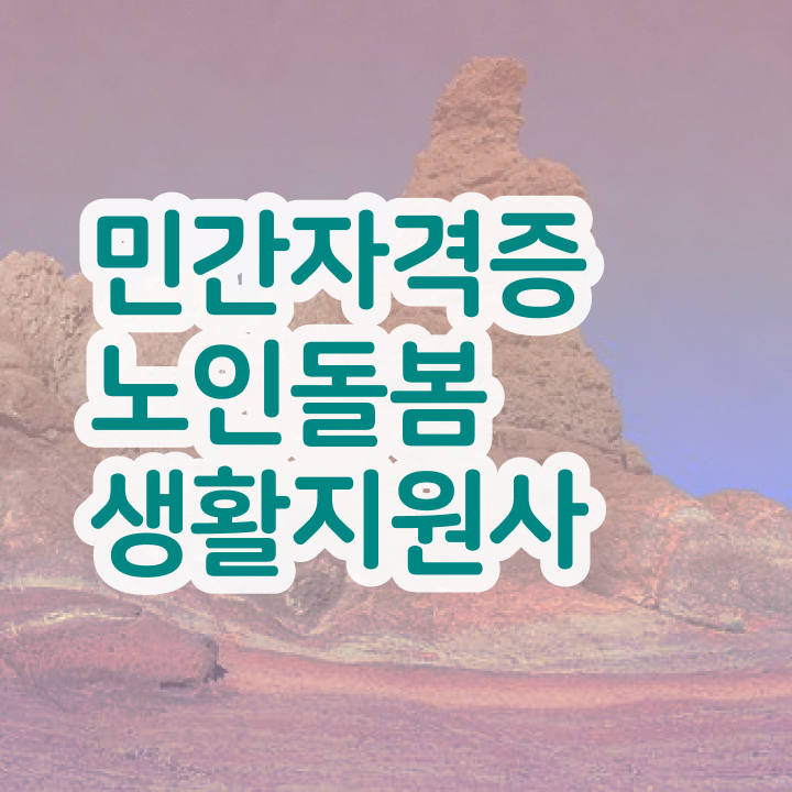  노인돌봄생활지원사자격증 , 노인돌봄생활지원사 단기간에 취득한 노하우