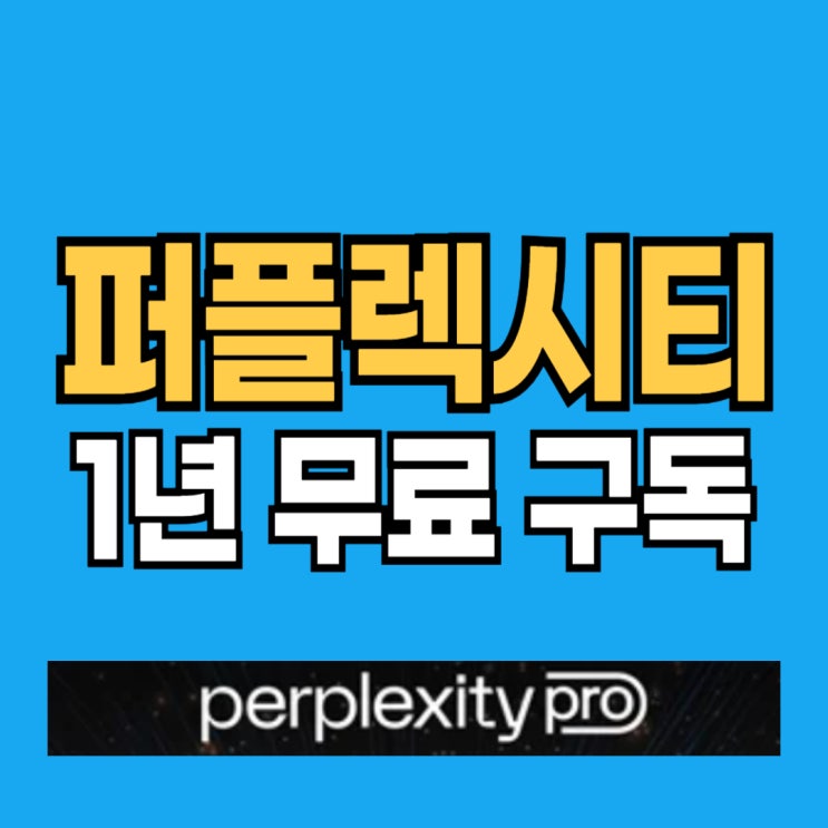  퍼플렉시티 AI 무료 구독 기간 한정 이벤트(챗지피티 무료)