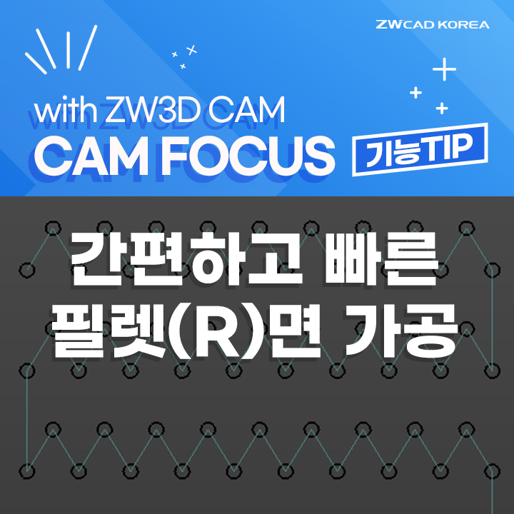  캠가공 필렛(R) 면 가공, 면 툴패스 작성하기 - ZW3D CAM FOCUS(캠포커스)