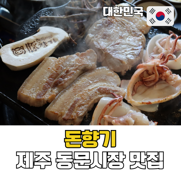  제주 동문시장 맛집 제주시 흑돼지거리 돈향기