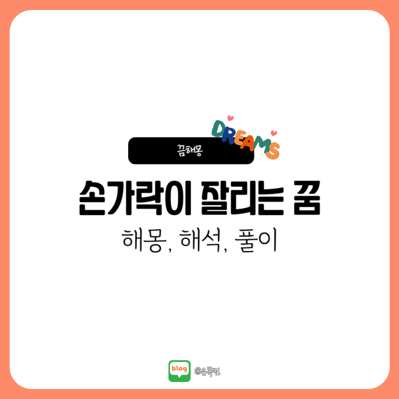 손가락이 잘리는 상황별 꿈 해몽 풀이(엄지, 검지, 중지, 약지, 새끼)
