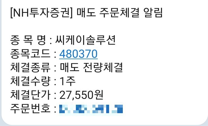  씨케이솔루션 공모주 균등 시초가 매도 완료 수익율은?