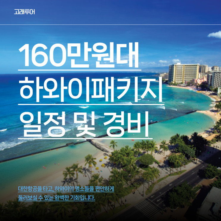  하와이 160만원대 4박 6일 패키지여행ㅣ대한항공 애스톤앳더와이키키반얀 스탠다드룸 2일관광