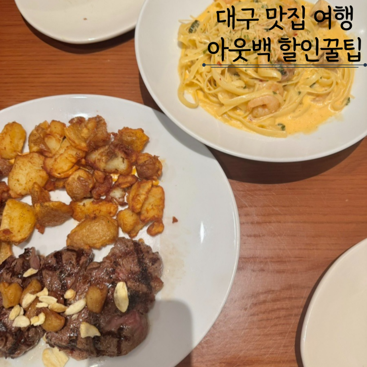 아웃백 대구신세계 디너 단품 할인 꿀팁 갈릭립아이 스테이크 투움바파스타 아웃백 대구신세계 디너 단품 할인 꿀팁 갈릭립아이 스테이크 투움바파스타
