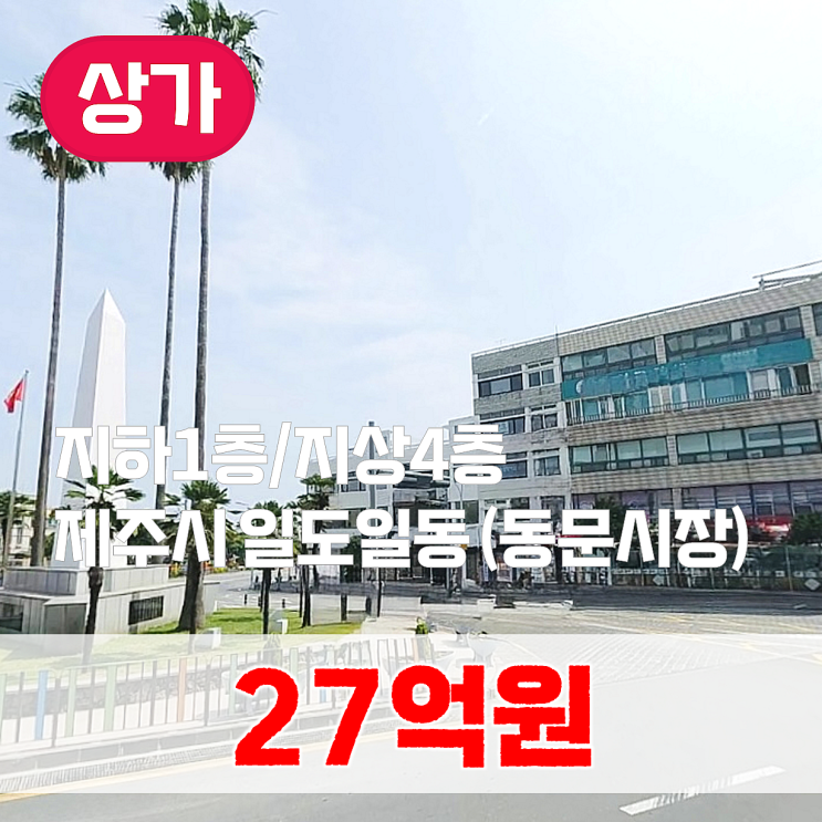  【매매】 제주시 일도일동 연면적 385.83 / 대지면적 359.00 / 상가건물